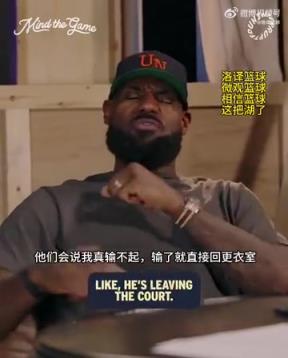 老詹：我输球提前离场他们说我输不起，赢球提前离场又说我没运动精神